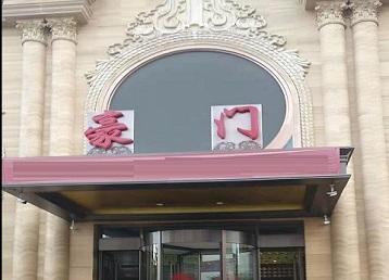 宜良哪个KTV真空最好玩-豪门国际KTV消费真空服务点评